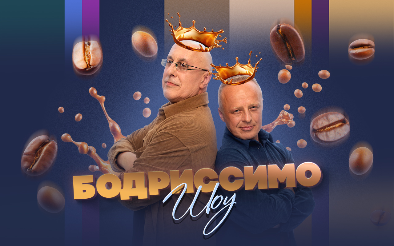 Утреннее Бодриссимо-шоу