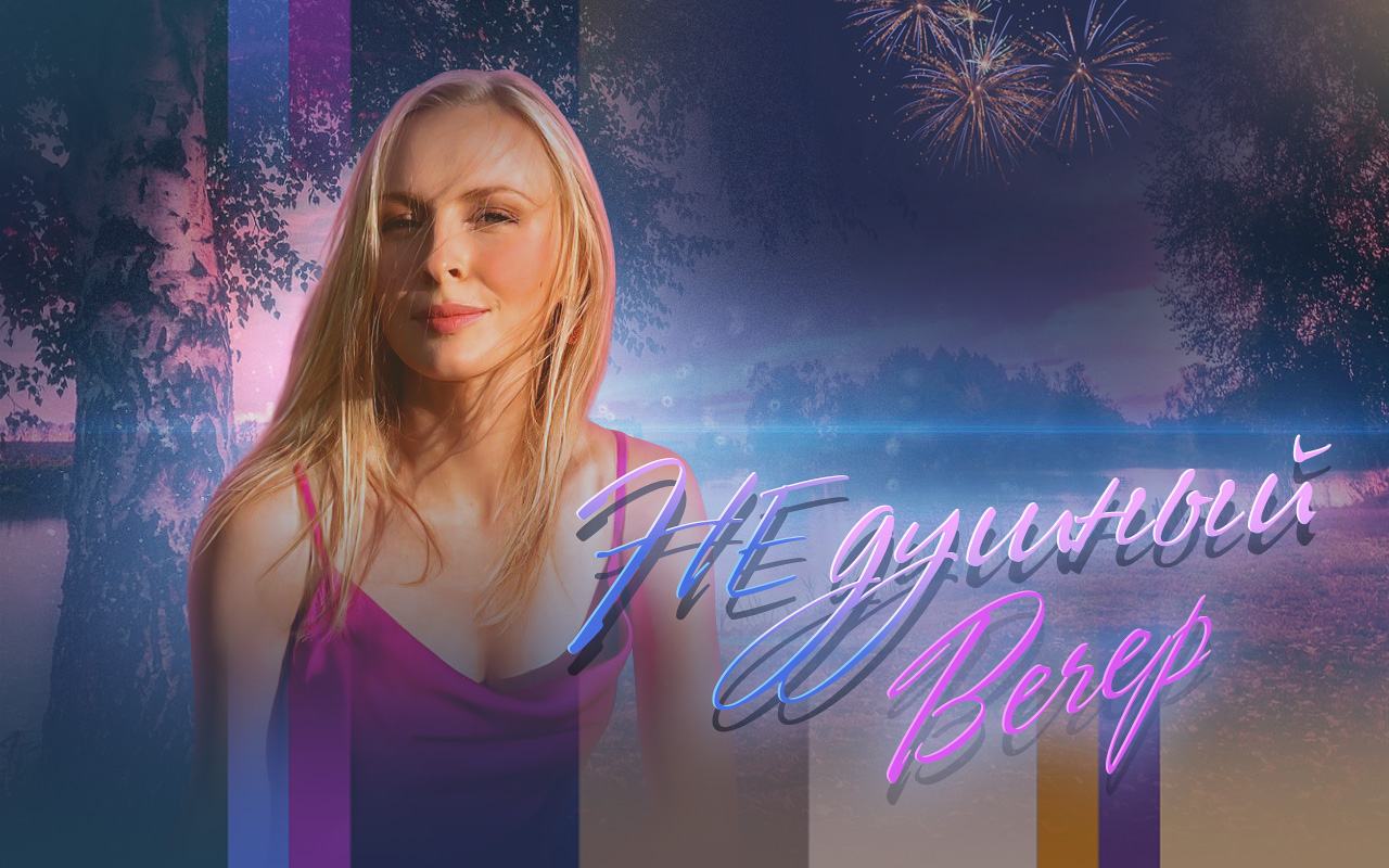 Вечернее шоу «Не душный вечер» с Ольгой Шибеко