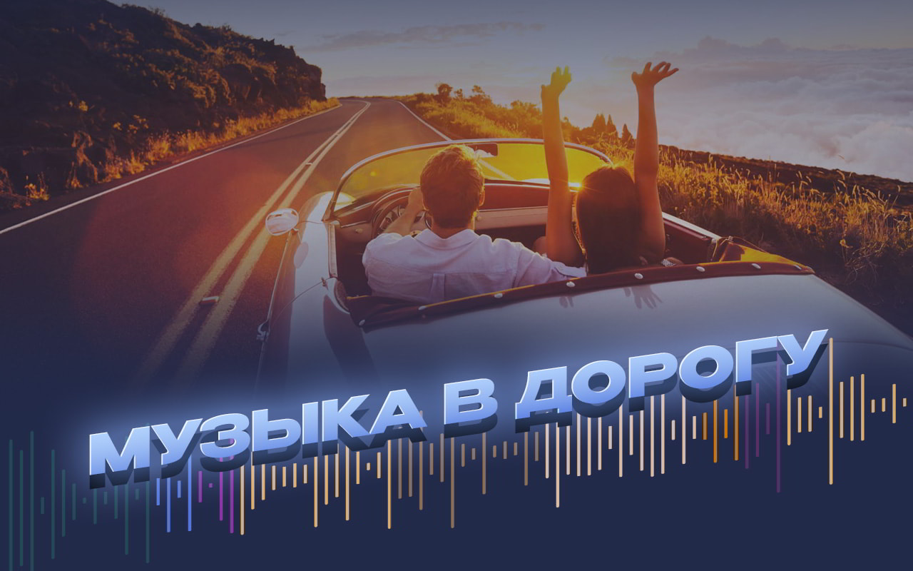 Музыка в дорогу