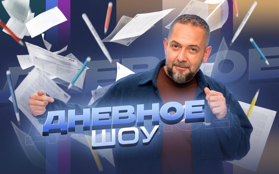 >Дневное шоу Константина Юманова на «Душевном Радио»