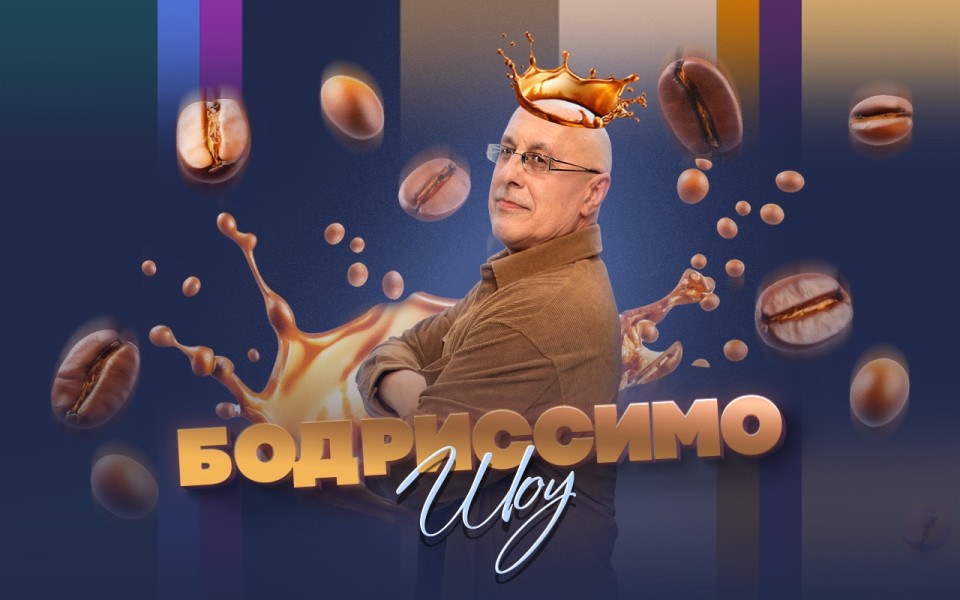 >Утреннее Бодриссимо-шоу