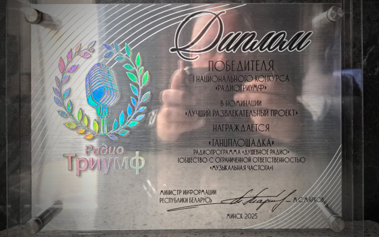 «Танцплощадка» «Душевного радио» признана лучшим развлекательным проектом!